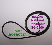 Пассик для National Panasonic SG-2900 ремень пасик Панасоник