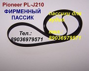 Японский пассик на Pioneer PL-J210 новый пасик Пионер PLJ210