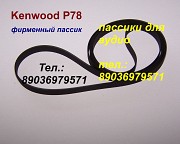 Пассик для Kenwood P78 ремень пасик для Кенвуд P 78
