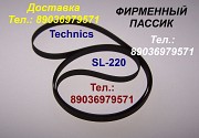 Новый пассик для Technics SL-220 ремень пасик для Техникс SL220