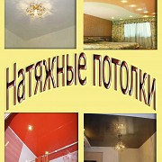 Натяжные потолки