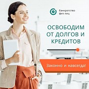 Юрист. Списание долгов банкротство физических лиц