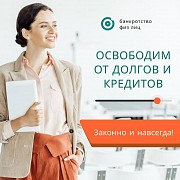 Юрист. Списание долгов Банкротство физических лиц