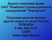Купим акции «КПП Кировский»