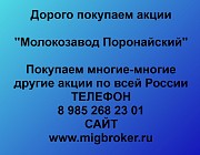 Купим акции «Молокозавод Поронайский» по выгодной цене!