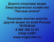 Купим акции «Звероводческое хозяйство Лесные ключи» по выгодной цене.