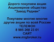Купим акции «Завод Радиан» по выгодной цене.