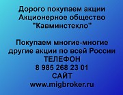 Купим акции «Кавминстекло» по выгодной цене.
