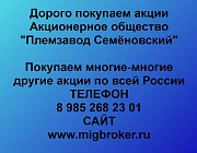 Покупаем акции «Племзавод Семёновский»: выгодное предложение!
