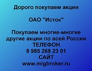 Продать акции «Исток» Безопасная сделка, оплата сразу!
